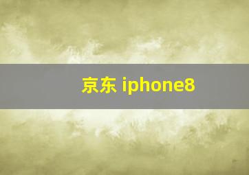 京东 iphone8